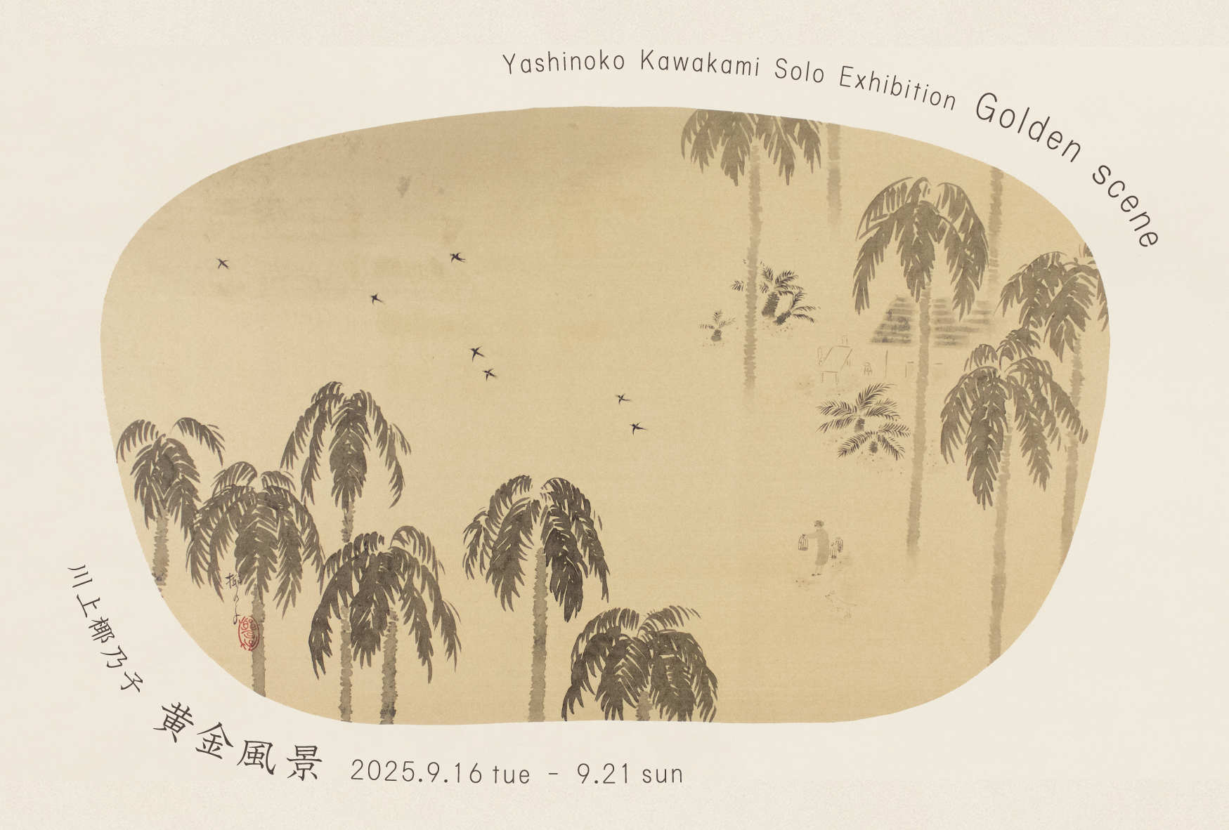 展覧会画像